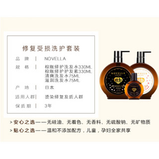 Novella 那绯澜 修护受损无硅3件套（洗发水330ml+护发素330ml+洗发水75ml）