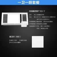 OPPLE 欧普照明  F163-Y 无线触控款风暖浴霸 【一厨一卫】旗舰款浴霸+方灯