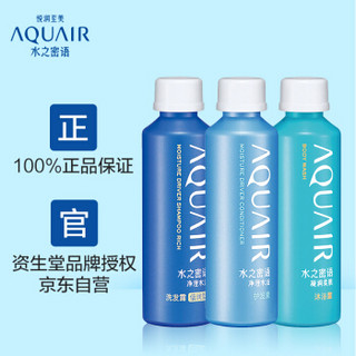 AQUAIR 水之密语 净澄水活 倍润型迷你装 （洗发露50ml+护发素50ml+沐浴露50ml）