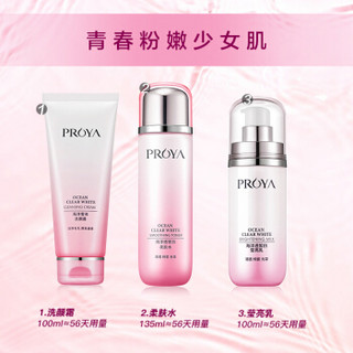 PROYA 珀莱雅 海洋透皙白美白补水三件套（洁面100g+水135ml+乳100ml）