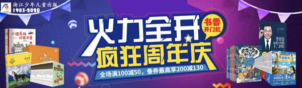 京东 浙江少年儿童出版社 周年庆童书促销