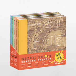  《墨·中国艺术启蒙系列：看懂名画》（套装全5册）