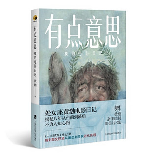  《有点意思：我的电影日记》（黄渤亲笔签名本）