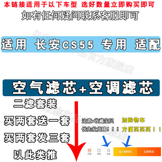 适配 长安CS55 空气滤芯 空调滤清器 空滤 机油格 原厂升级1.5T