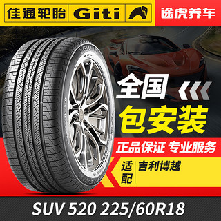 Giti 佳通轮胎 佳通汽车轮胎Comfort SUV 520 适配博悦风神瑞虎5 225/60R18 100H