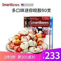 SmartBones 迷你洁齿骨 50支装