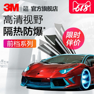 3M 汽车贴膜 逸境SUV 前挡 隔热防爆膜