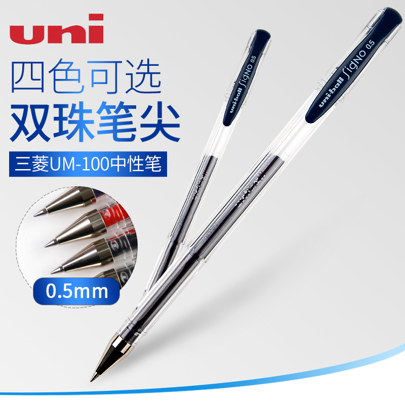 uni 三菱铅笔 UM-100 中性笔 0.5mm 10支装