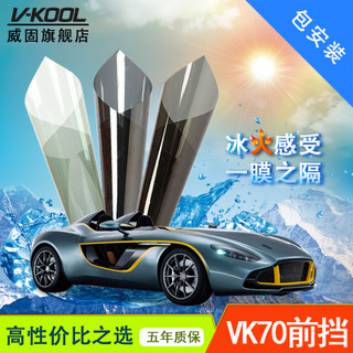 V-KOOL 威固 VK70+雅尚288 汽车玻璃防爆隔热膜