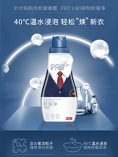 Liby 立白 PRO校服净 850g*3瓶装