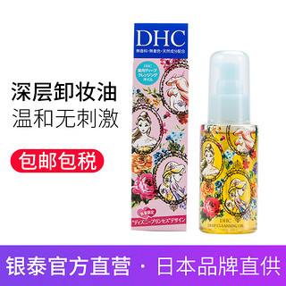  DHC 蝶翠诗 卸妆油 迪士尼公主限量装 70ml