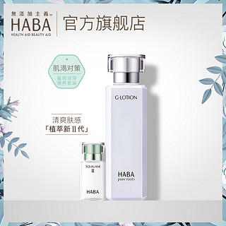 HABA 无添加 润泽柔肤水G露 180ml + SQ精纯鲨烷美容油 15ml