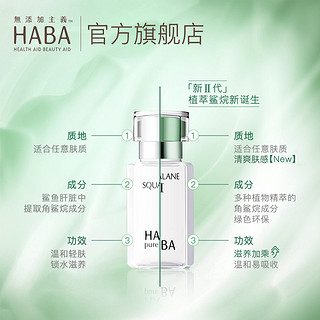 HABA 无添加 润泽柔肤水G露 180ml + SQ精纯鲨烷美容油 15ml