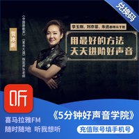 《贺冰新:5分钟好声音流行音乐学院》音频节目