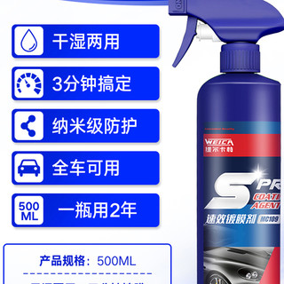 WEICA 维尔卡特 纳米 汽车镀膜喷雾剂