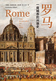 《罗马:一座城市的兴衰史》