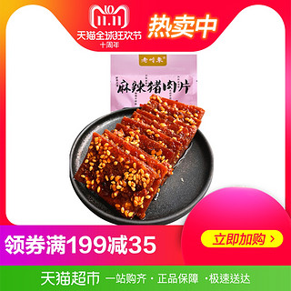 老川东 猪肉脯100g *10 