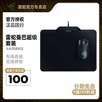 RAZER 雷蛇 曼巴眼镜蛇超级版鼠标 + 烈焰神虫超极版无线供电鼠标垫