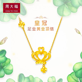 CHOW TAI FOOK/周大福 F217759  皇冠足金吊坠  7.8g