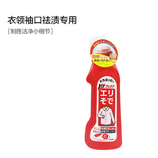 LION狮王 衣领净衣领袖口去渍洗剂 衣物护理剂 250ml *3件