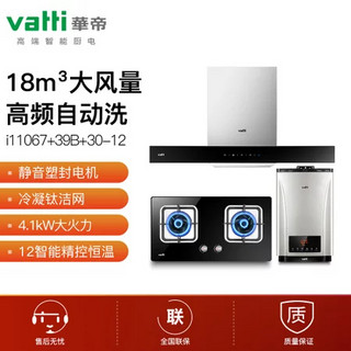 VATTI 华帝 CXW-228-i11067+JZT-i10039B+i12030-12 烟灶热三件套