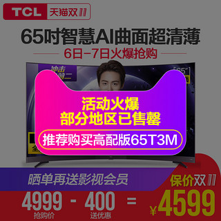  TCL A880C系列 4K曲面液晶电视