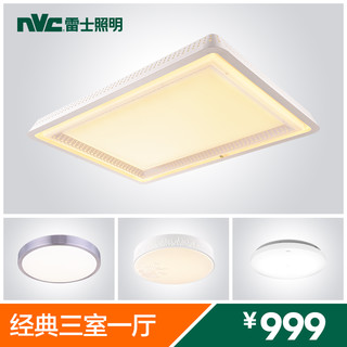 -lighting 雷士 NVC   Lighting照明 LED客厅吸顶灯 经典三室一厅套餐