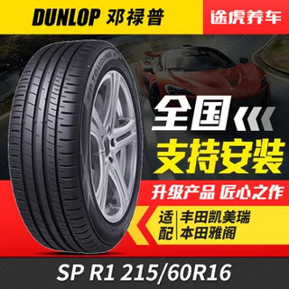 DUNLOP 邓禄普 SP TOURING R1 Dunlop T1升级款轮胎 215/60R16 95H 