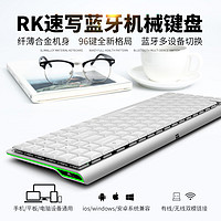  RK 速写 超薄双模96键机械键盘