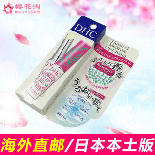 DHC 蝶翠诗 香氛滋润护唇膏 限定版迷迭香味 1.5g