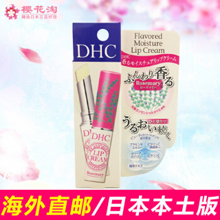 DHC 蝶翠诗 香氛滋润护唇膏 限定版迷迭香味 1.5g