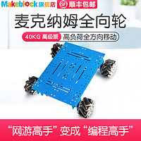 Makeblock 麦麦轮底盘 V1.1 中型底盘式机器人