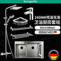 Hansgrohe 汉斯格雅 柯洛梅达240mm恒温花洒+台下空气注入龙头+卫浴五金三件套+瓦丽娅手工双槽套装（含龙头）