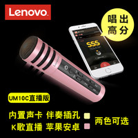 Lenovo 联想 UM10C 直播版手机麦克风