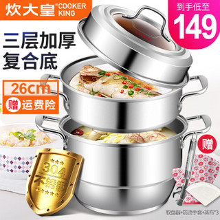 COOKER KING 炊大皇 z26b 三层蒸锅 26cm