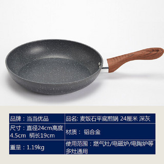 当当优品 复底麦饭石不粘平底煎锅 24厘米 深灰