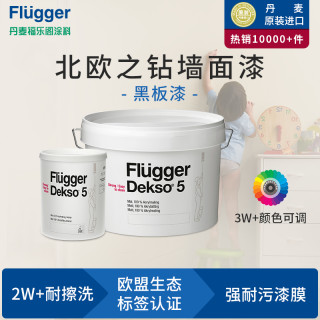 Flügger 福乐阁 Dekso5 北欧之钻墙面漆（黑板漆）