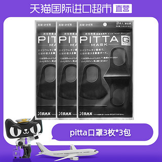  PITTA 防尘防花粉口罩 9只装