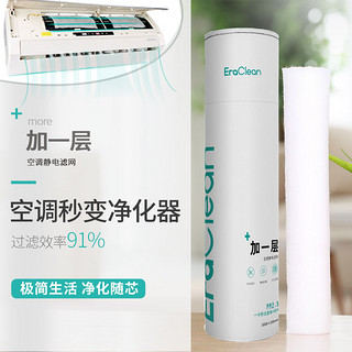 EraClean 加一层 空气防尘网静电滤棉 3米+送6片