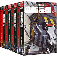  《变形金刚》（精装版、共8册）