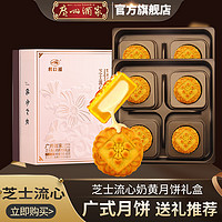 广州酒家 芝士流沙奶黄月饼礼盒 400g（50*8枚）*3件