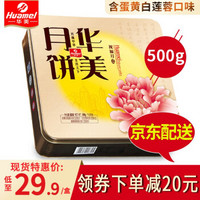 Huamei 华美 月饼 蛋黄白莲蓉月饼 广式月饼礼盒 铁盒装 祝福月500g（含蛋黄白莲蓉）