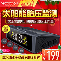 vico vation 视连科 太阳能无线外置 胎压监测