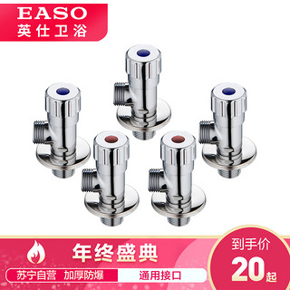 EASO 英仕 精铜加厚冷热通用角阀 3冷2热