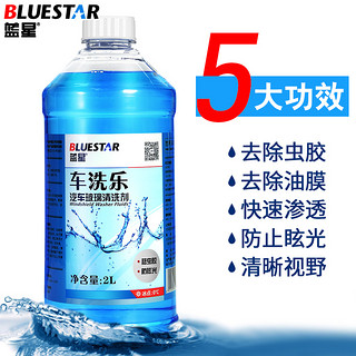 BLUE STAR 蓝星 BLUESTAR 蓝星 车洗乐玻璃水 0℃ 2L