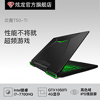 Shinelon 炫龙 炎魔T50ti-781S1N 15.6英寸游戏本（i7-7700HQ、8G、128G+1TB、GTX1050Ti 4G）  