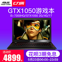 Asus 华硕 FX- fx53飞行堡垒 15.6英寸游戏本（i5-7300HQ、4G、1TB、GTX1050 4G）