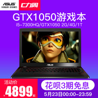 Asus 华硕 FX- fx53飞行堡垒 15.6英寸游戏本(i5-7300HQ、4G、1TB、GTX1050 4G)