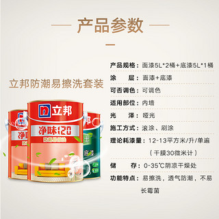 立邦 净味120 防潮/易擦洗 内墙乳胶漆套装（5L面漆*2桶+5L底漆*1桶）