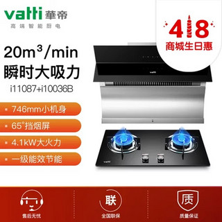 VATTI 华帝 i11087+i10036B 烟灶套装